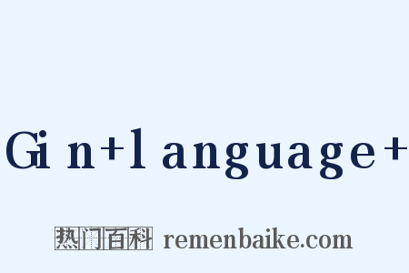 Gin+language+是什么意思的图片
